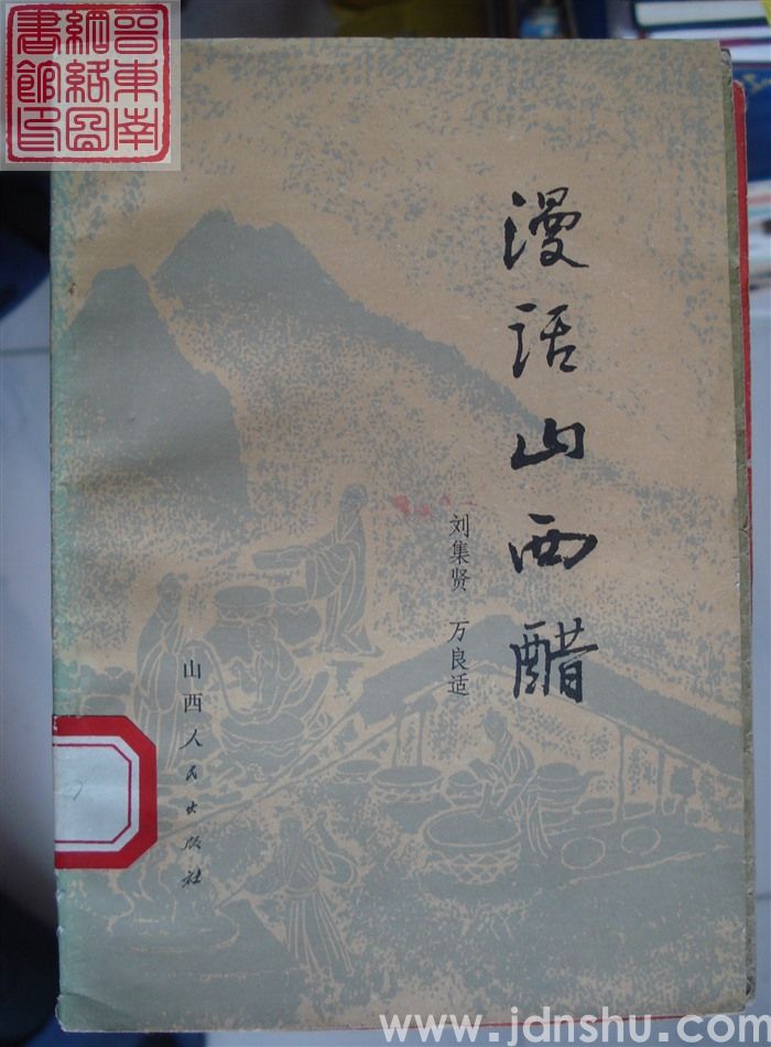 漫话山西醋