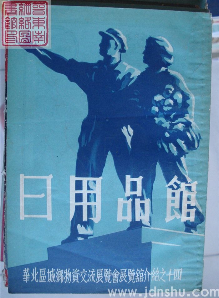 华北区城乡物资交流展览会展览馆介绍之十四：日用品馆