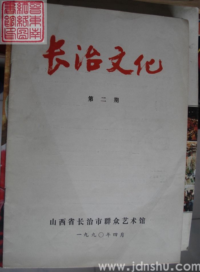 长治文化 第二期