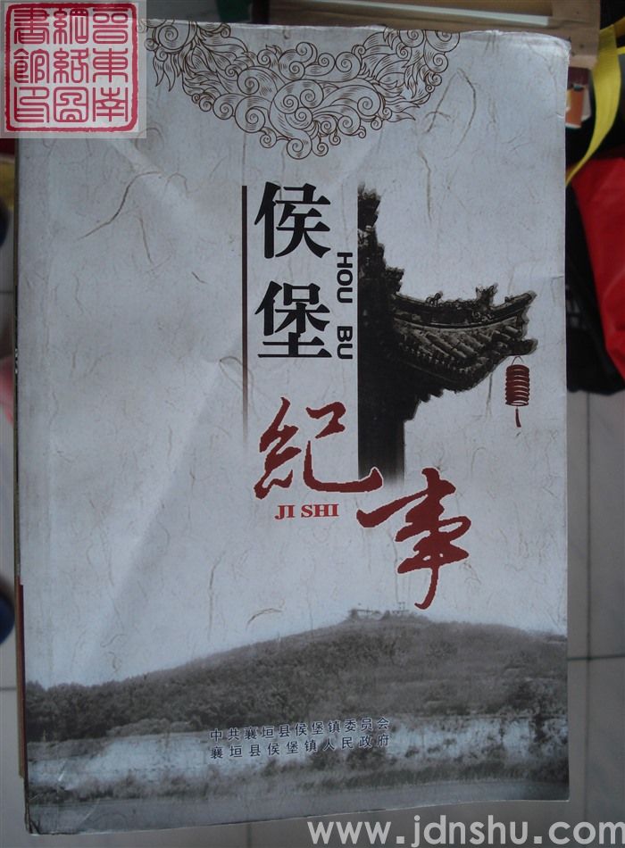 侯堡纪事