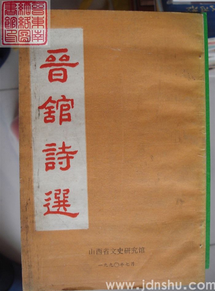 晋馆诗选
