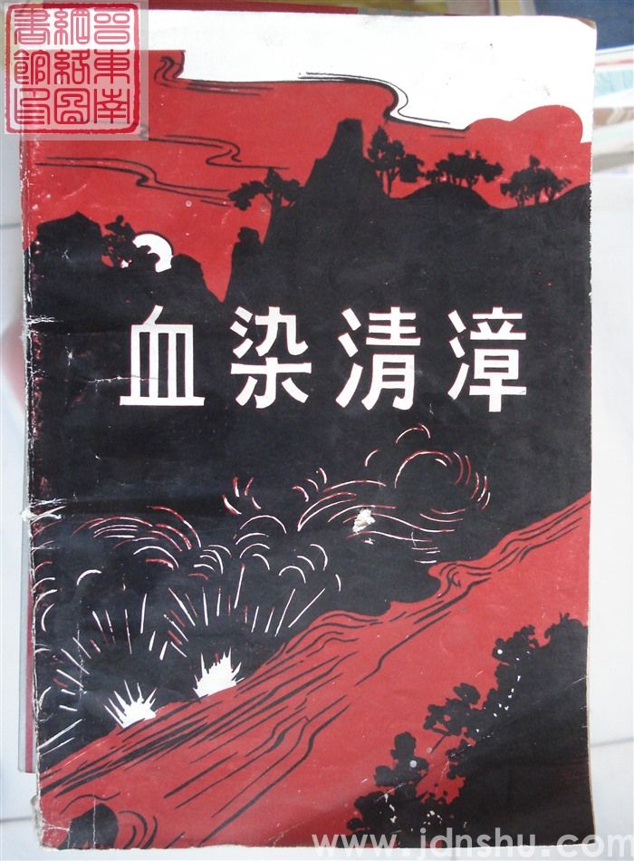 血染清漳