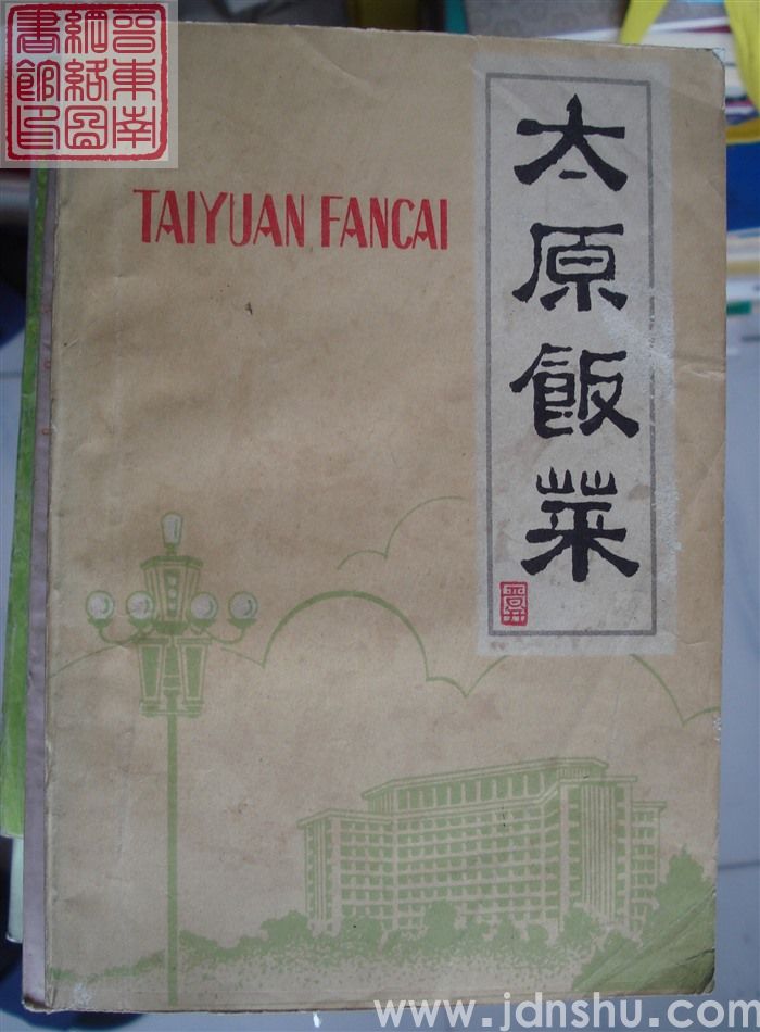 太原饭菜