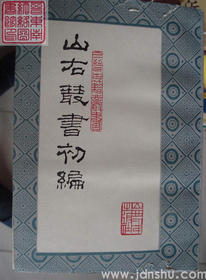 山右丛书初编 十五：常评事集、常评事写情集、庄靖先生遗集、王石和文