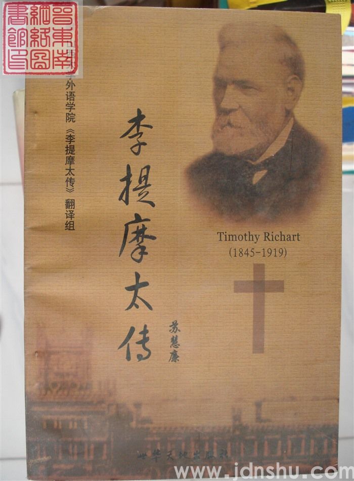 李提摩太传