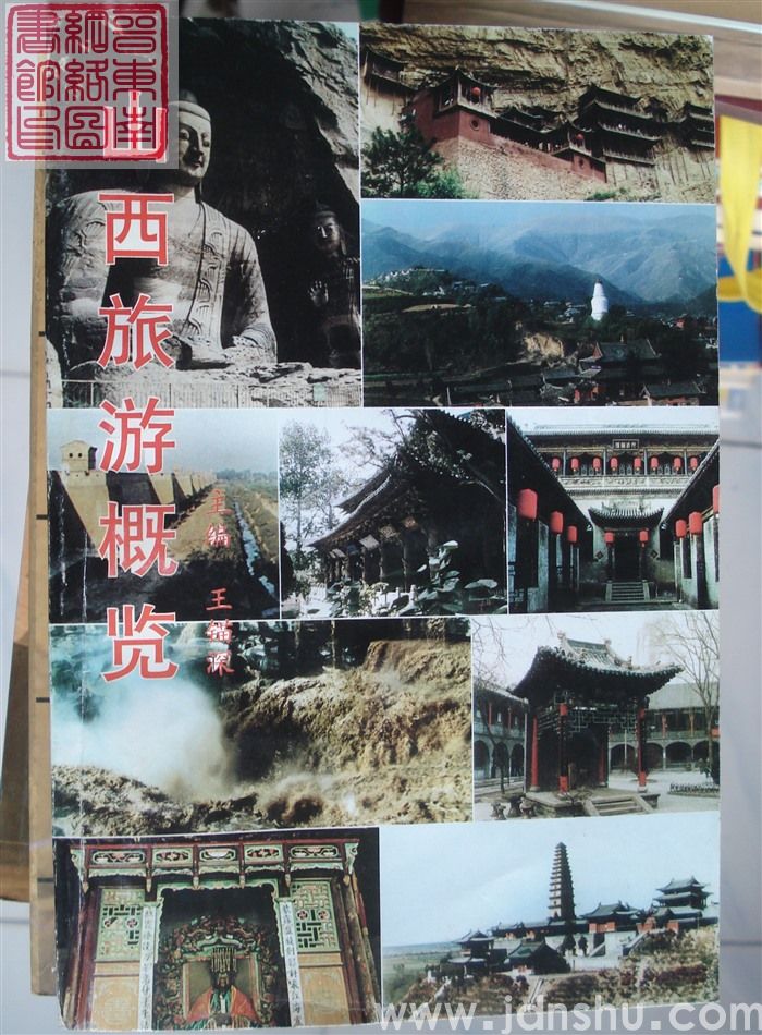 山西旅游概览