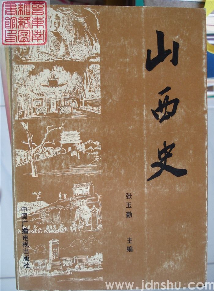 山西史