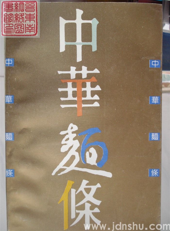 中华面条