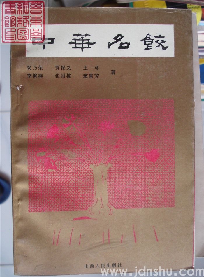 中华名饺
