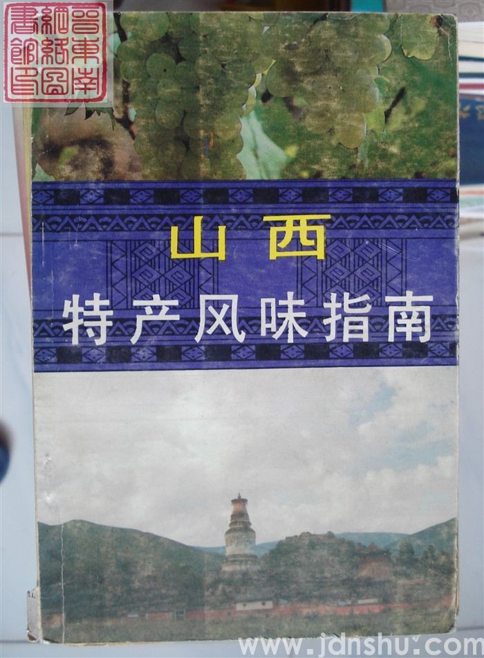 山西特产风味指南