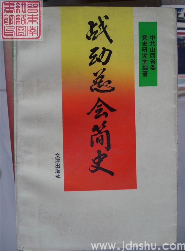 战动总会简史