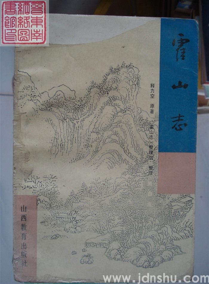 霍山志