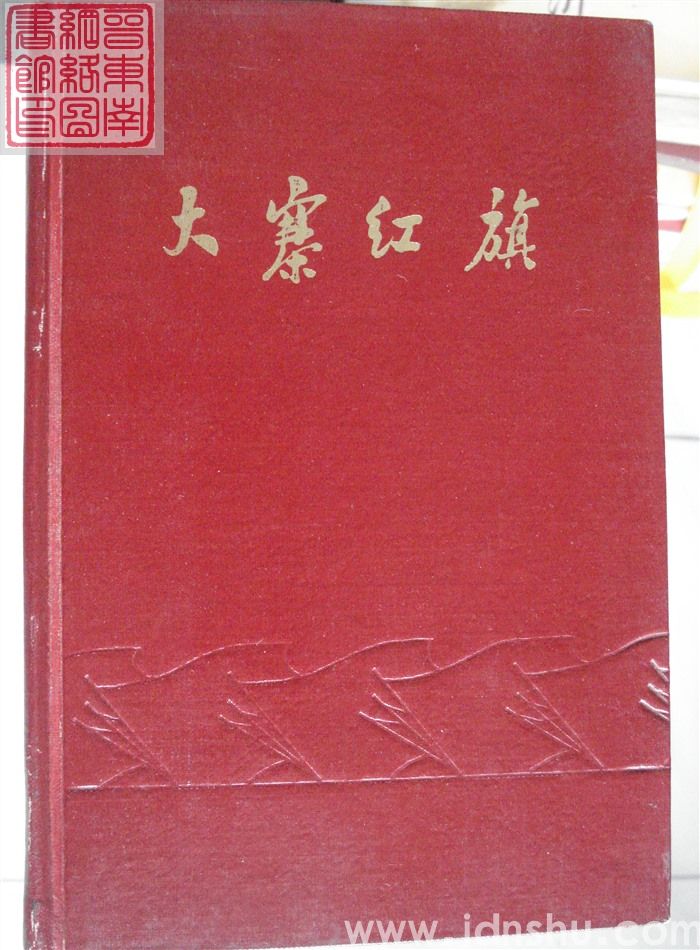 大寨红旗