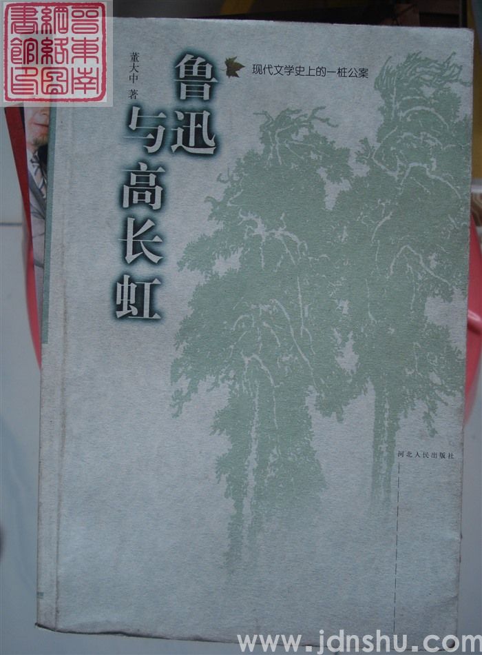 鲁迅与高长虹