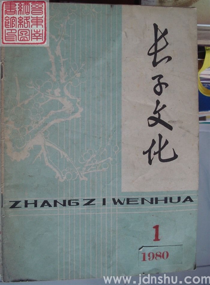 长子文化 1980-1