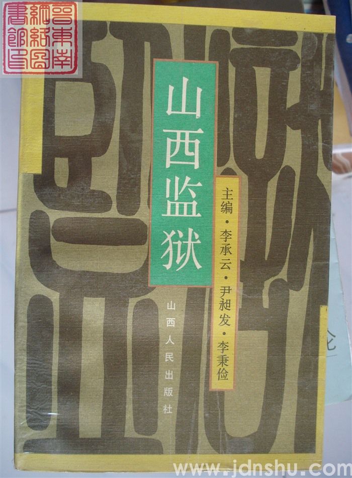 山西监狱