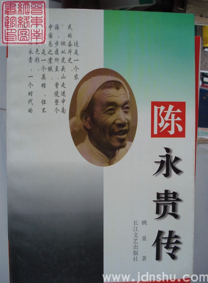 陈永贵传