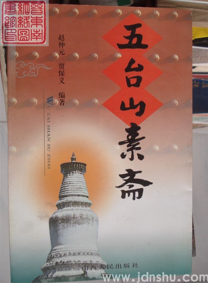 五台山素斋