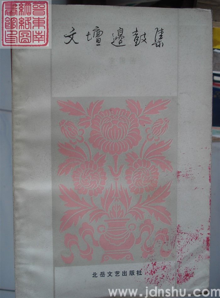 文坛边鼓集