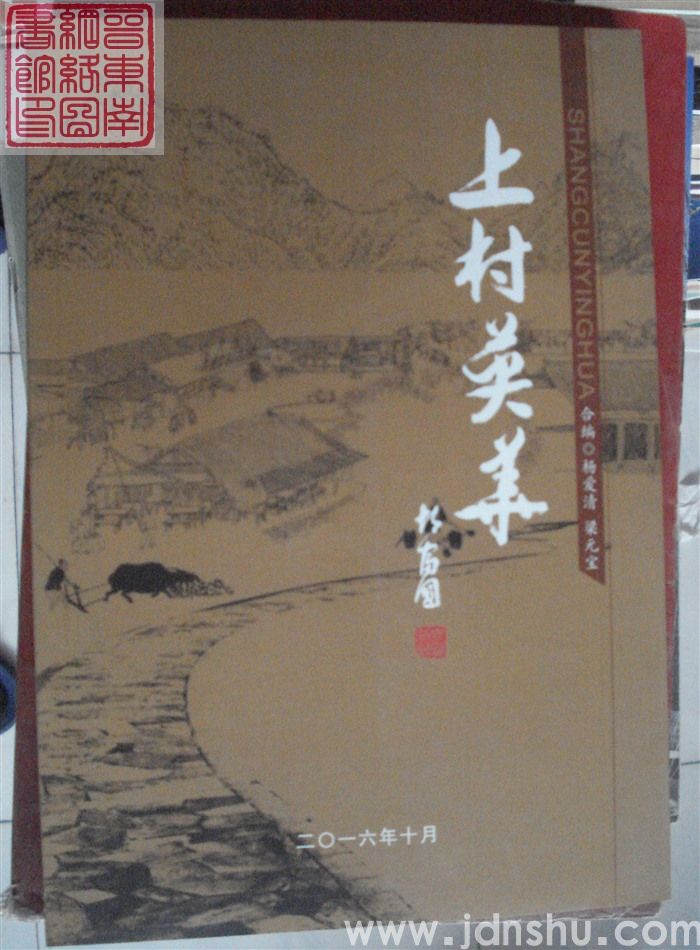 上村英华
