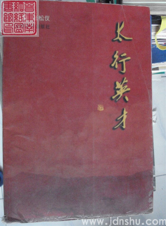 太行英才