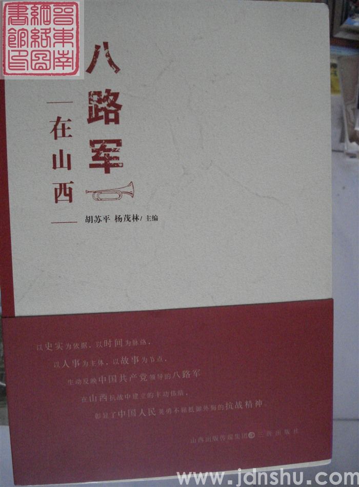 八路军在山西