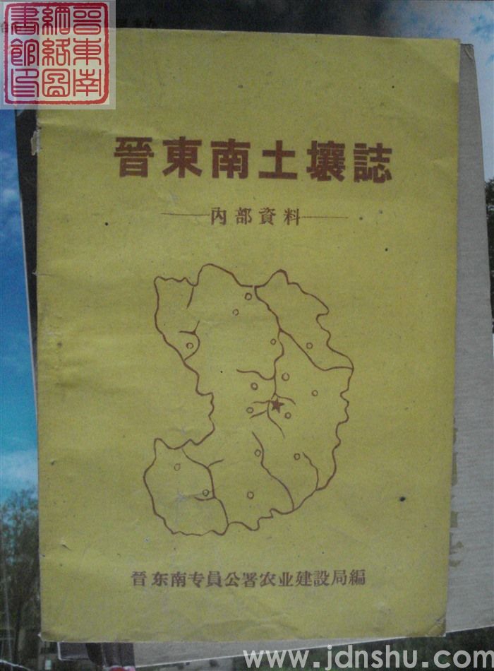 晋东南土壤志