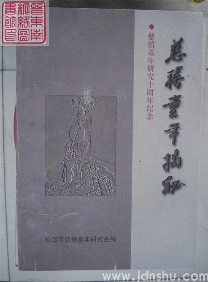 慈禧童年揭秘