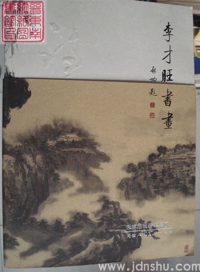 李才旺书画