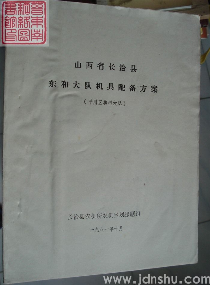 山西省长治县东和大队机具配备方案（平川区典型大队）