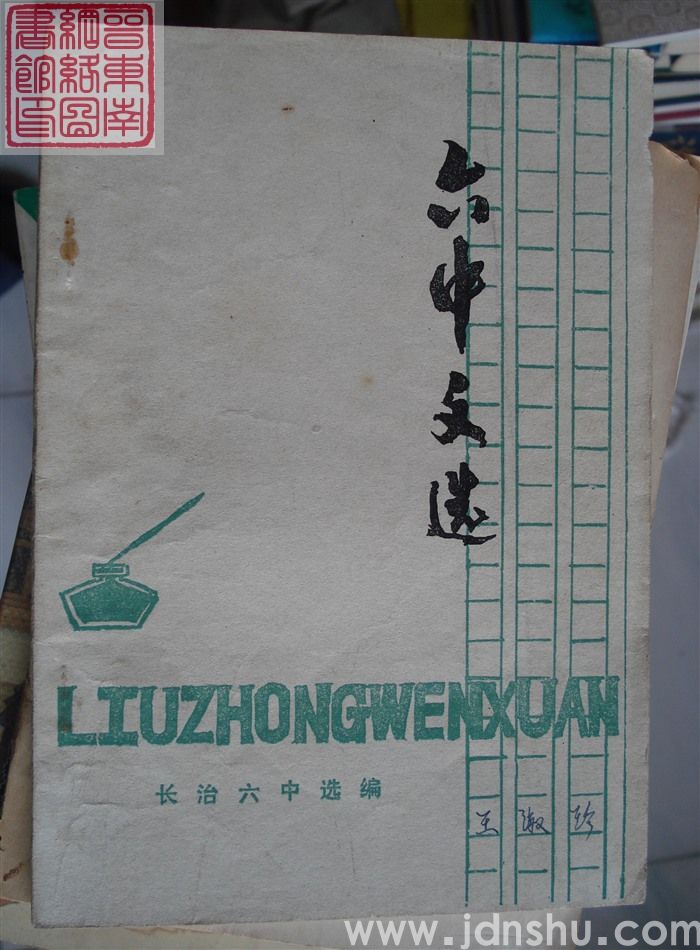 六中文选