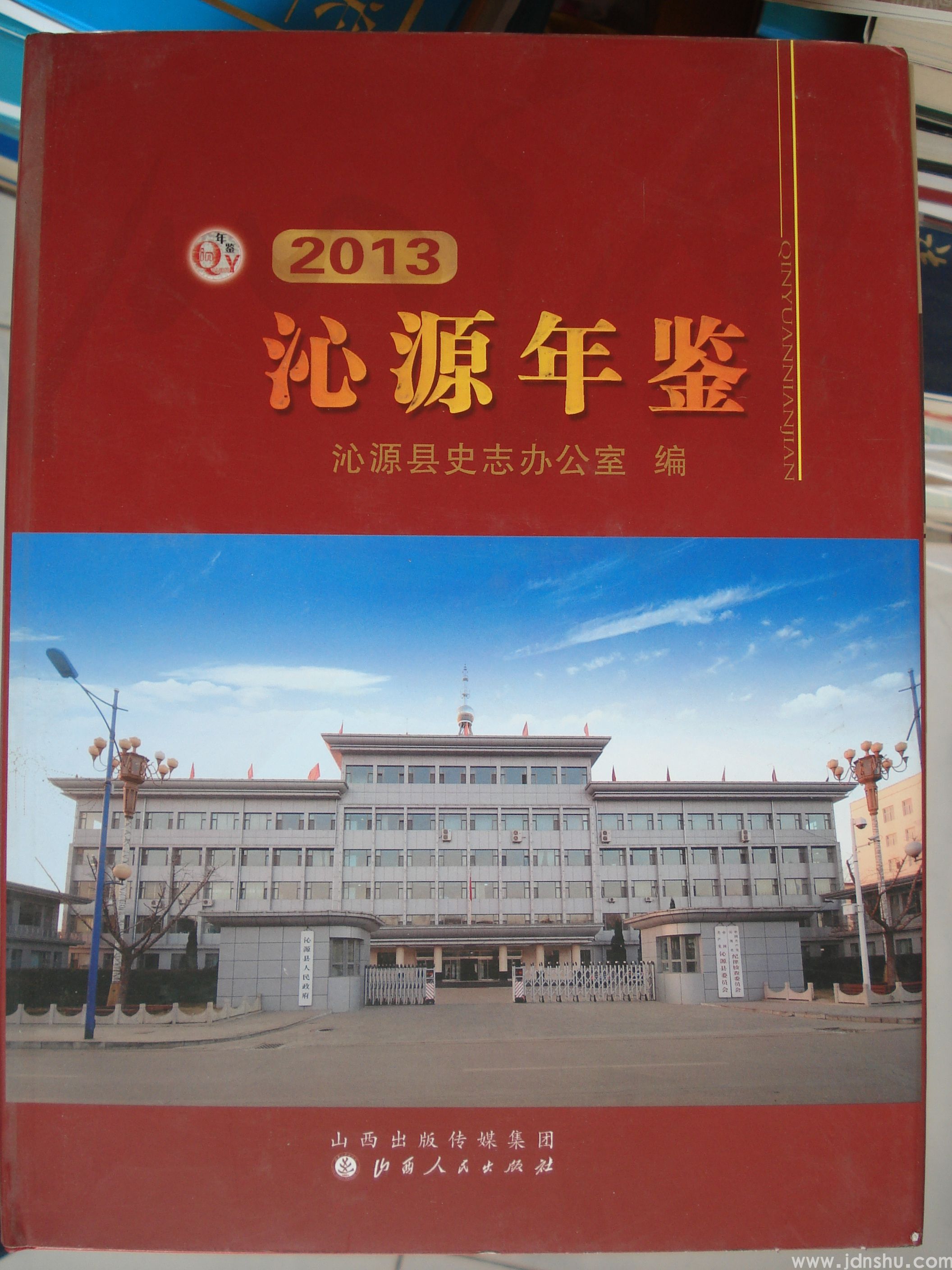 沁源年鉴 2013