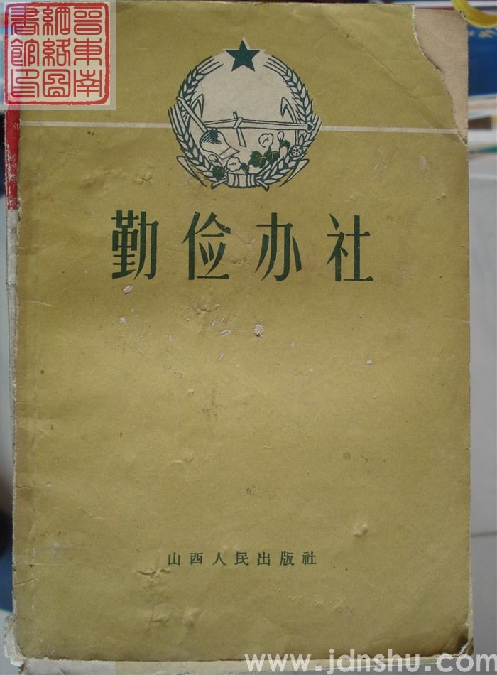 勤俭办社
