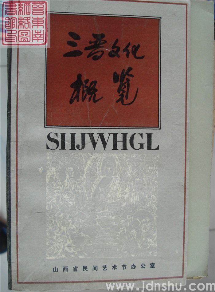 三晋文化概览