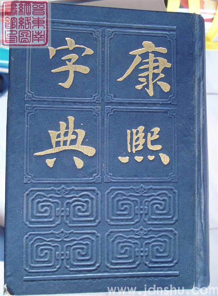 康熙字典