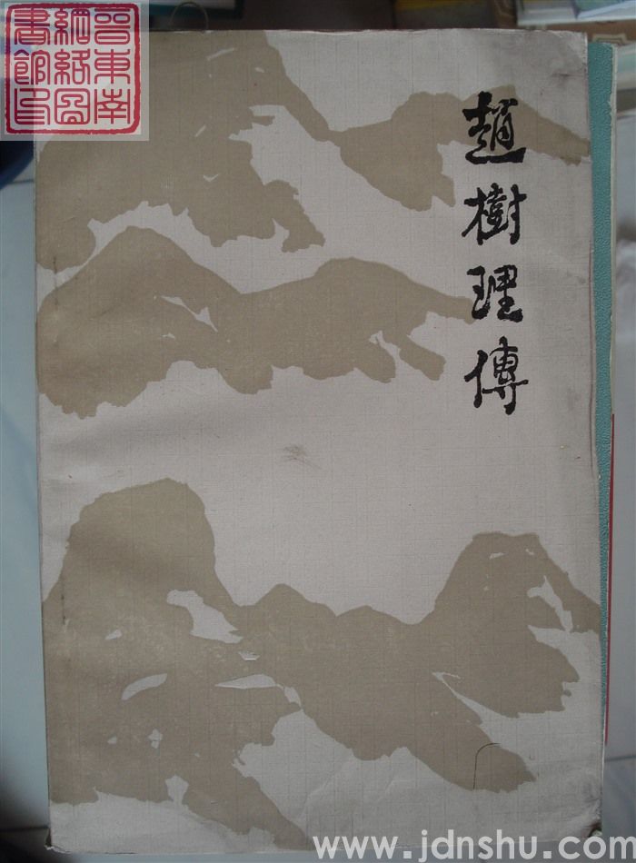 赵树理传