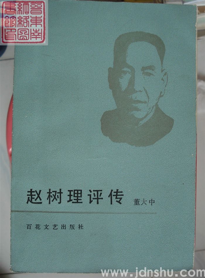 赵树理评传