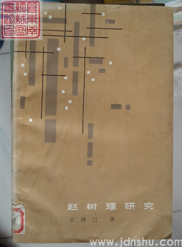 赵树理研究