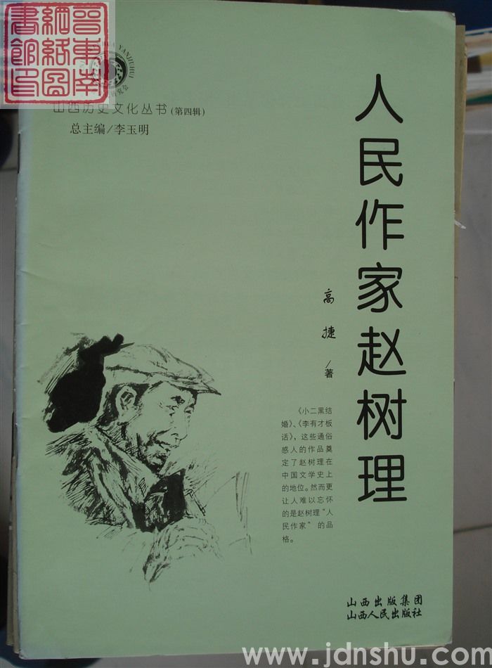 山西历史文化丛书（第四辑）：人民作家赵树理（2印）