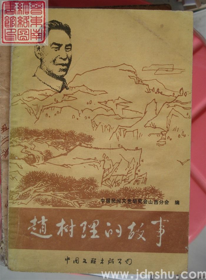 赵树理的故事