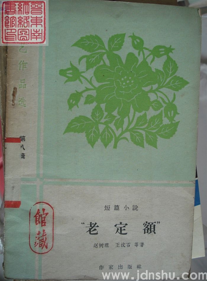 文艺作品选 第八辑：短篇小说——“老定额”