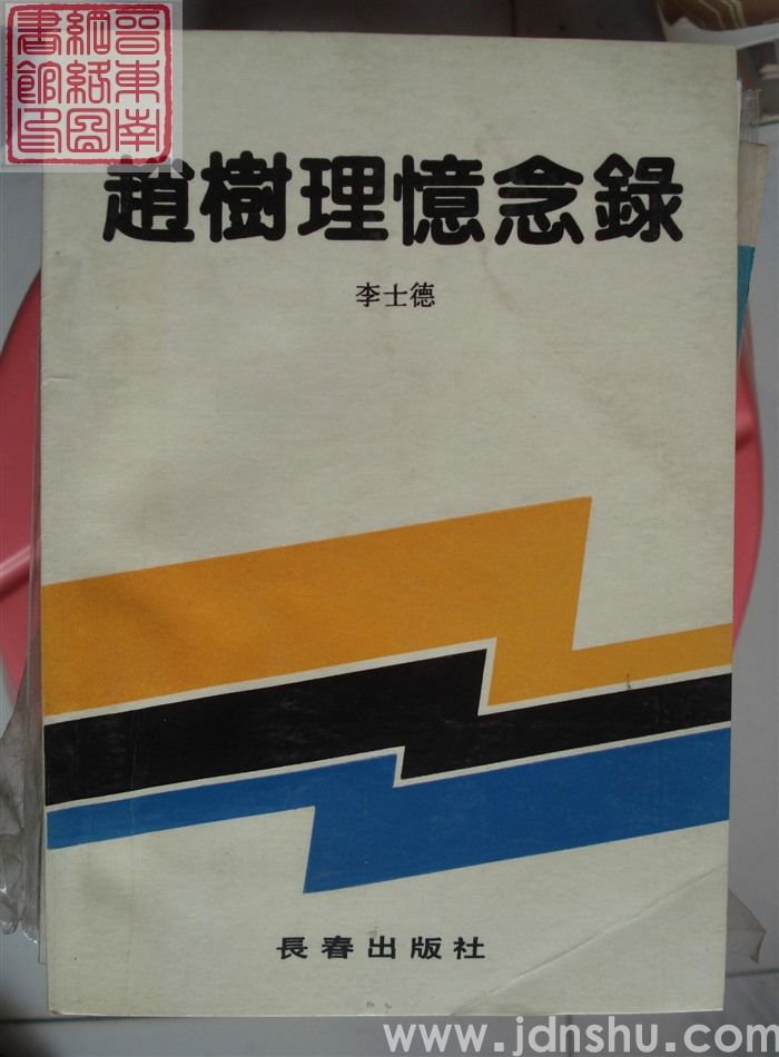 赵树理忆念录