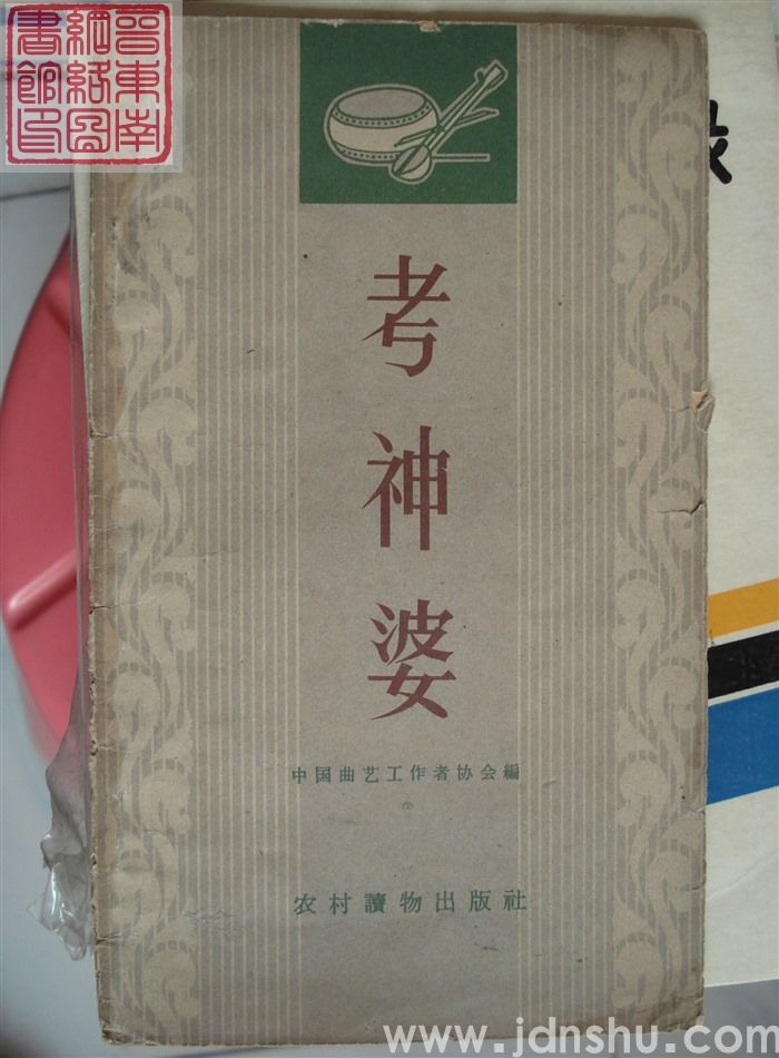 唱词集：考神婆（鼓词）