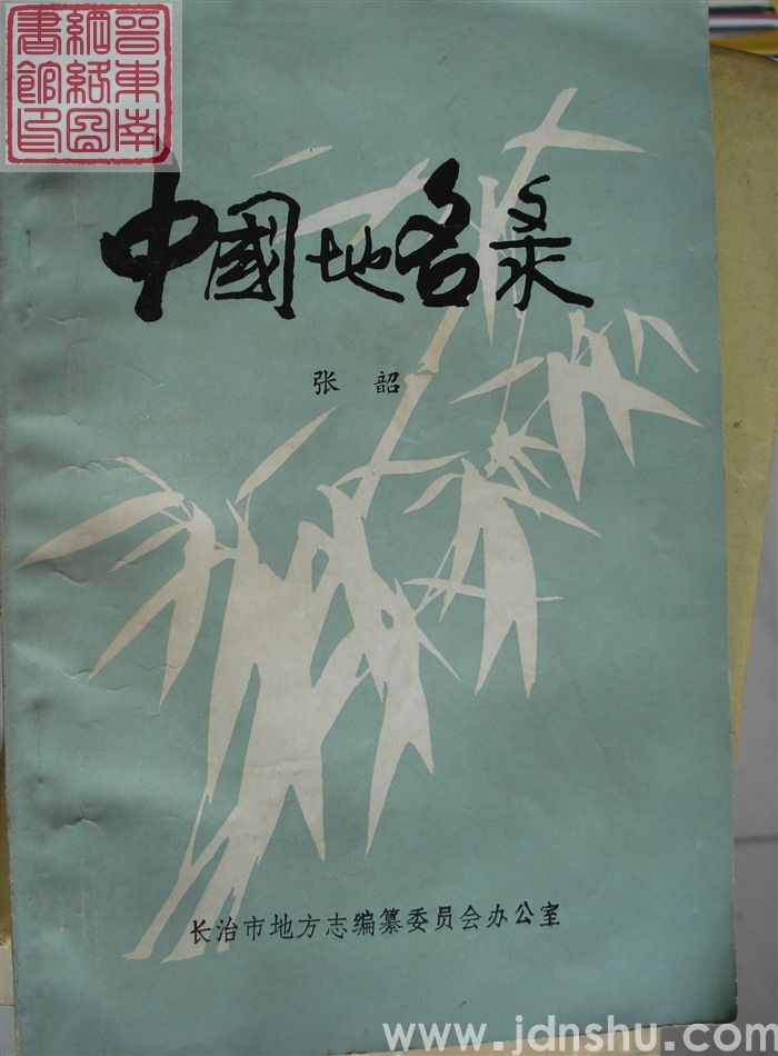 中国地名录