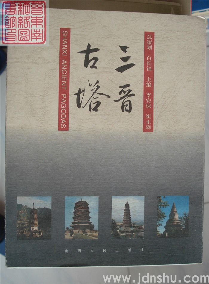 三晋古塔