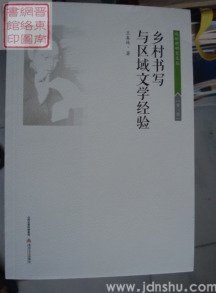 赵树理研究文丛 第一辑：乡村书写与区域文学经验