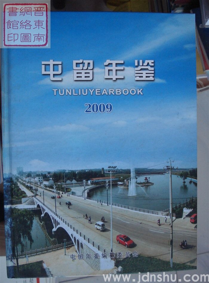 屯留年鉴 2009