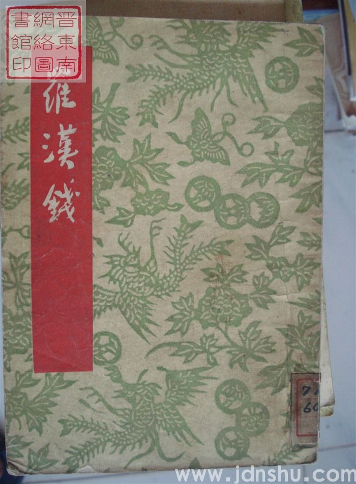 沪剧：罗汉钱