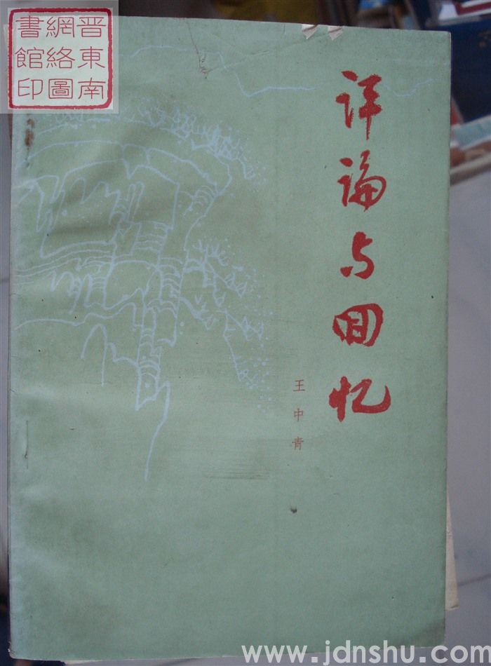 评论与回忆