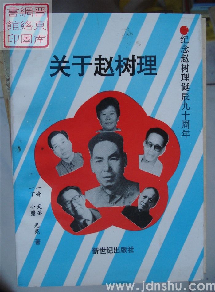关于赵树理